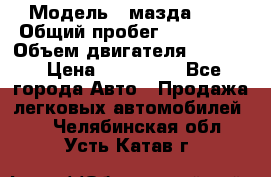  › Модель ­ мазда 626 › Общий пробег ­ 279 020 › Объем двигателя ­ 2 000 › Цена ­ 110 000 - Все города Авто » Продажа легковых автомобилей   . Челябинская обл.,Усть-Катав г.